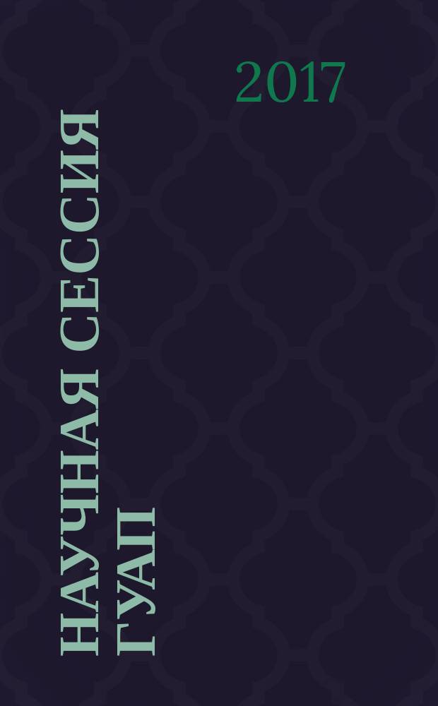 Научная сессия ГУАП : сборник докладов, 10-14 апреля 2017 г. [в 3 ч.]. Ч. 1 : Технические науки