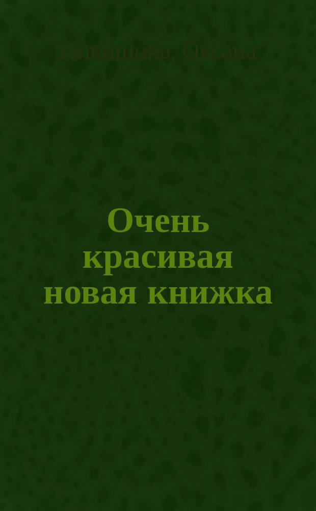 Очень красивая новая книжка : детские стихи
