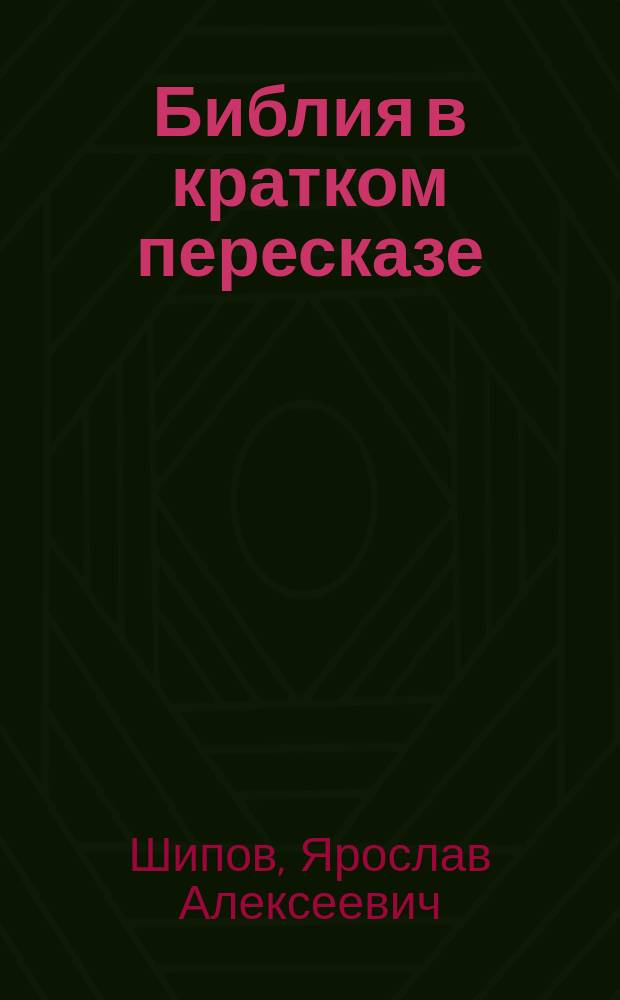 Библия в кратком пересказе