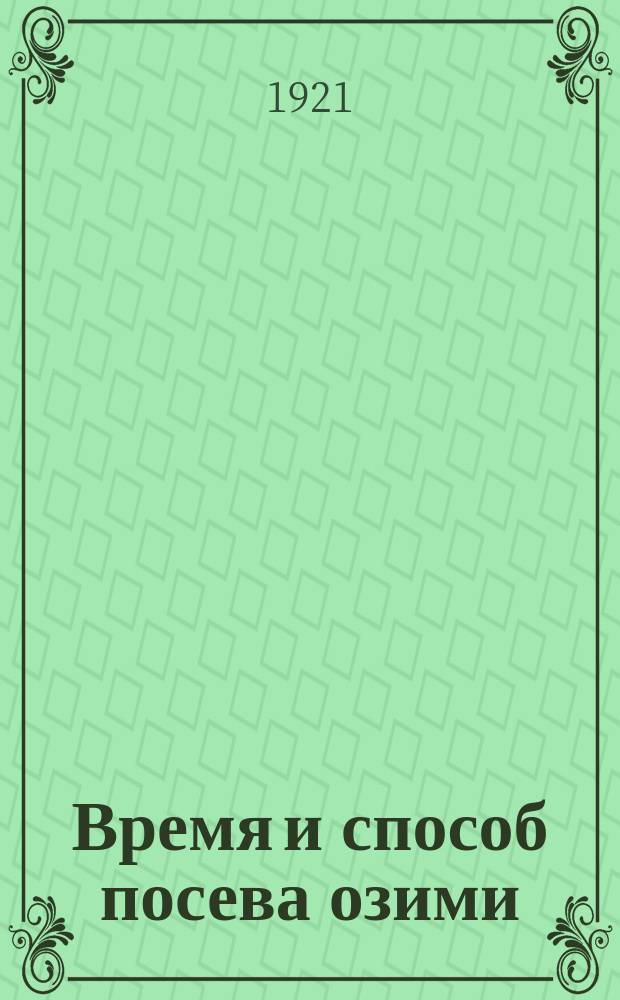 Время и способ посева озими : листовка