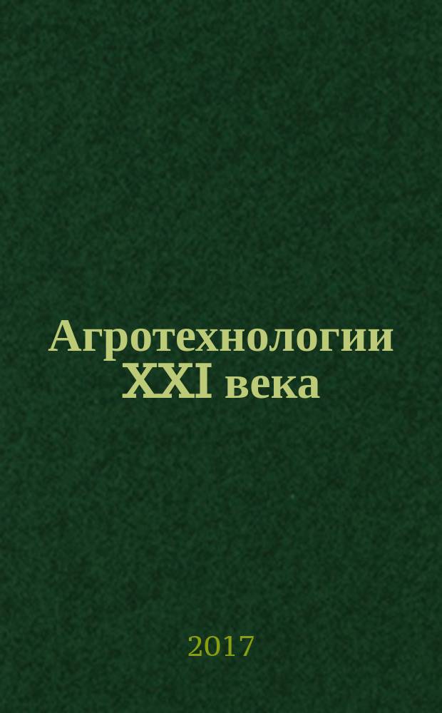 Агротехнологии XXI века : материалы Всероссийской научно-практической конференции с международным участием (Пермь, 8-10 ноября 2017 года) [в 2 ч.]. Ч. 2