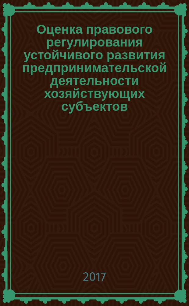 Оценка правового регулирования устойчивого развития предпринимательской деятельности хозяйствующих субъектов : монография