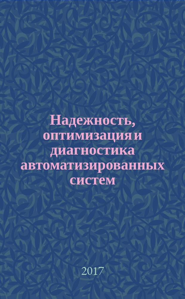 Надежность, оптимизация и диагностика автоматизированных систем : учебник
