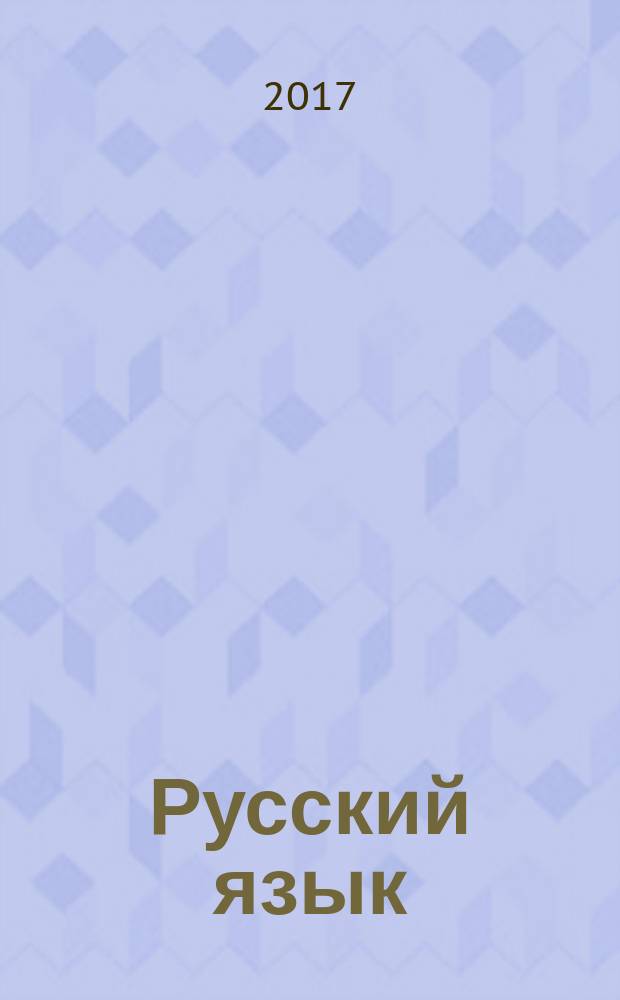 Русский язык: шаг за шагом: учебное пособие: В 3 ч. Ч. 1