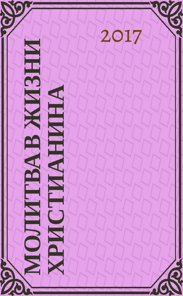 Молитва в жизни христианина