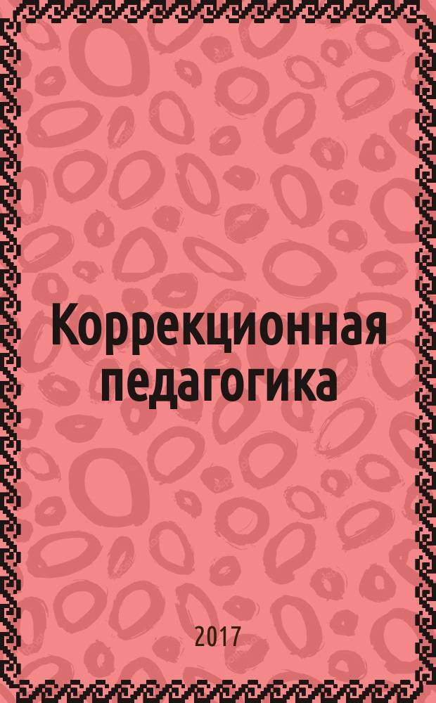 Коррекционная педагогика : Науч.-метод. журн. 2017, № 4 (74)