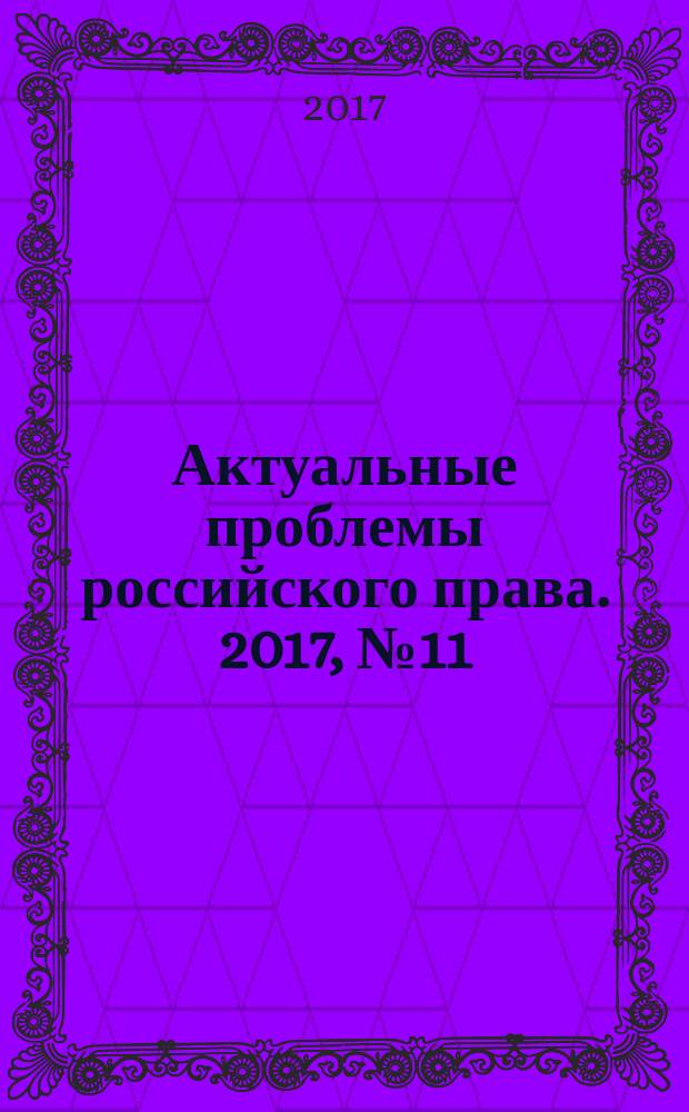 Актуальные проблемы российского права. 2017, № 11 (84)