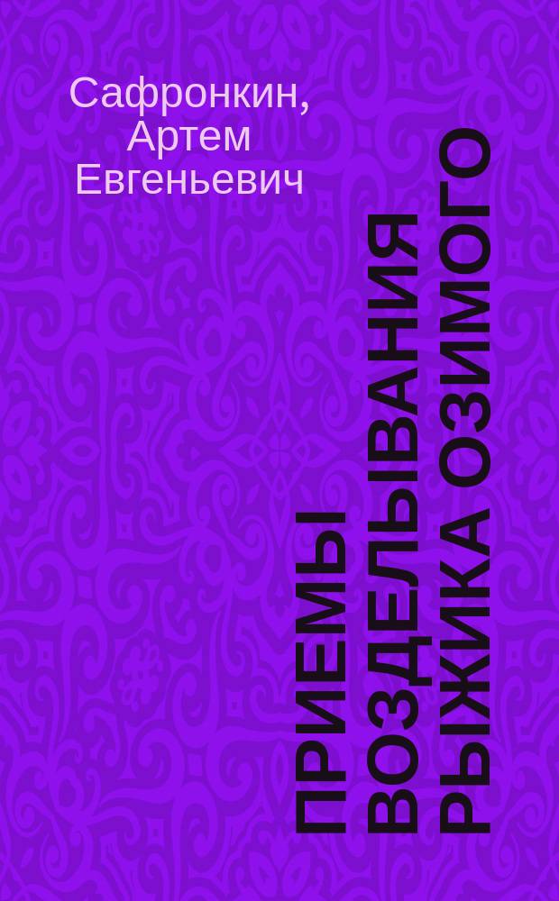 Приемы возделывания рыжика озимого (Camelina sp) в лесостепи Среднего Поволжья : автореферат дис. ... кандидата сельскохозяйственных наук : 06.01.01