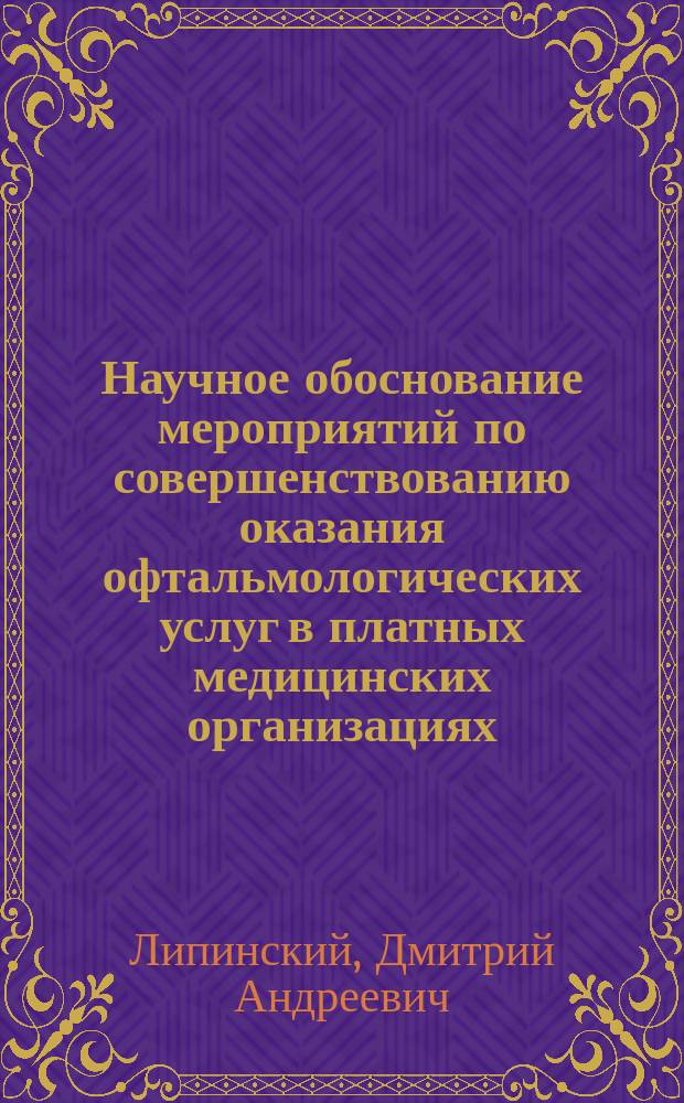 Научное обоснование мероприятий по совершенствованию оказания офтальмологических услуг в платных медицинских организациях : по материалам Республики Татарстан : автореферат дис. ... кандидата медицинских наук : 14.02.03