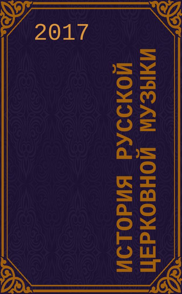 История русской церковной музыки : авторская рабочая программа