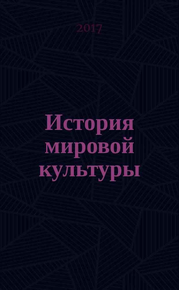 История мировой культуры : программы, планы семинарских занятий