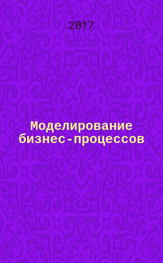 Моделирование бизнес-процессов : методические указания по выполнению практических работ