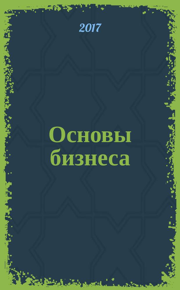 Основы бизнеса : методические указания