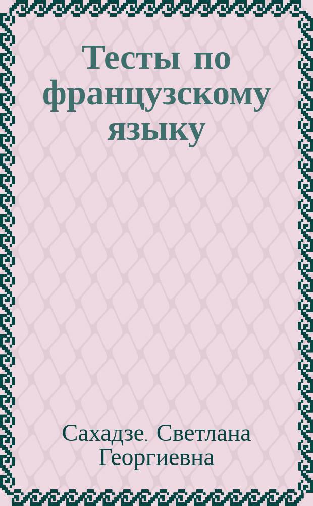 Тесты по французскому языку: язык и культура : Évaluer et améliorer votre niveau: langue et culture