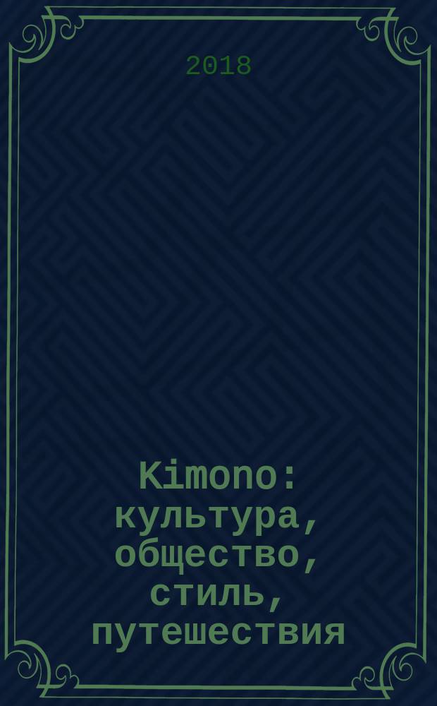 Kimono : культура, общество, стиль, путешествия : журнал о современной Японии