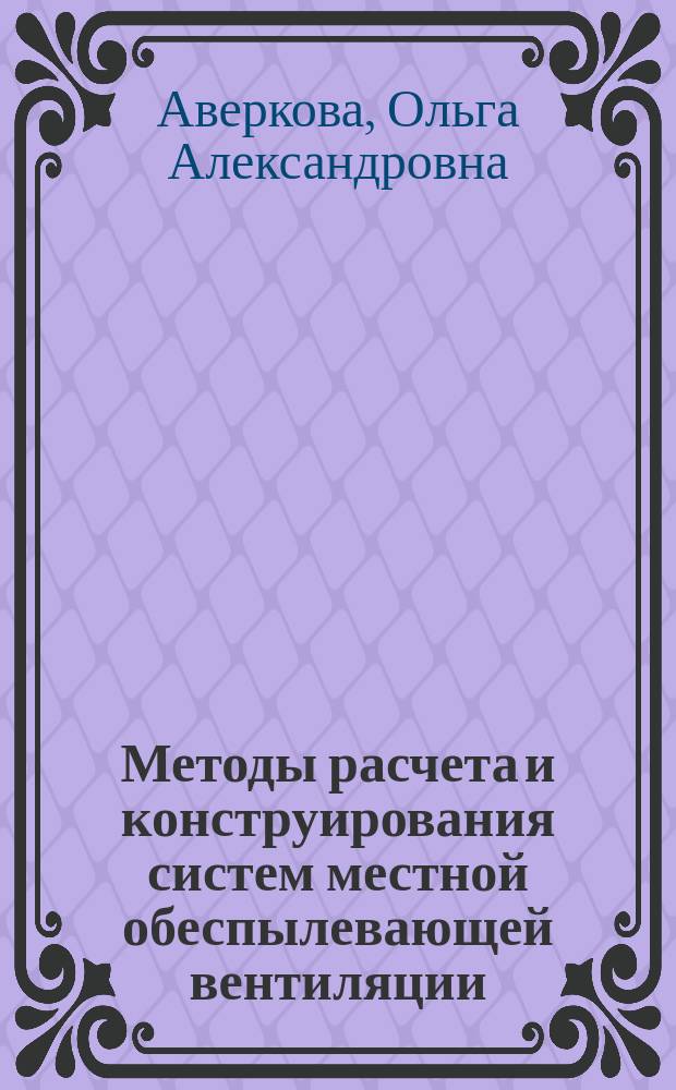 Методы расчета и конструирования систем местной обеспылевающей вентиляции : монография
