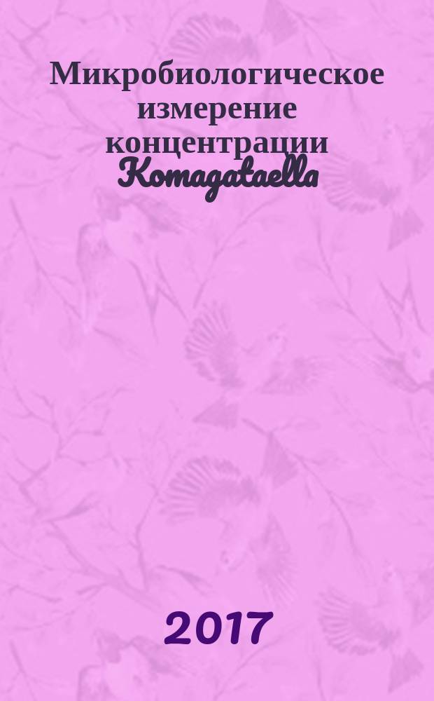 Микробиологическое измерение концентрации Komagataella (Pichia) pastoris ВКПМ Y-4225 в атмосферном воздухе населенных мест : МУК 4.2.3385-16