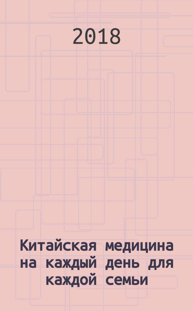 Китайская медицина на каждый день для каждой семьи : полный атлас целительных точек : 200 упражнений, востанавливающих энергию