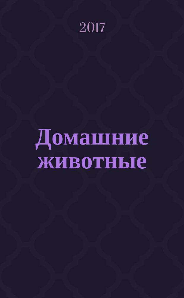 Домашние животные : развивающая книжка с заданиями : 50 многоразовых наклеек : для чтения взрослыми детям : 0+