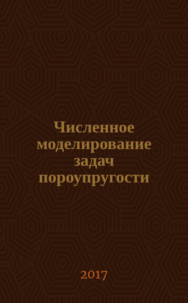Численное моделирование задач пороупругости