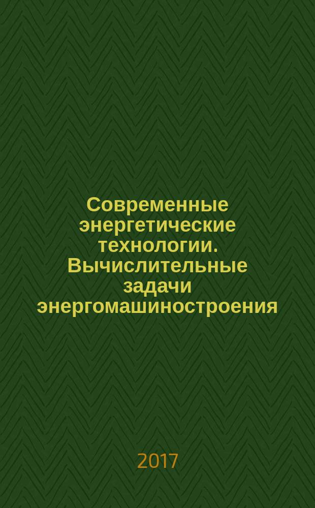 Современные энергетические технологии. Вычислительные задачи энергомашиностроения