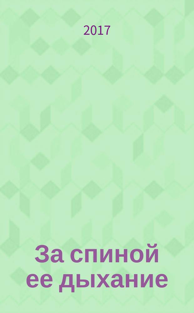 За спиной ее дыхание : сборник прозы