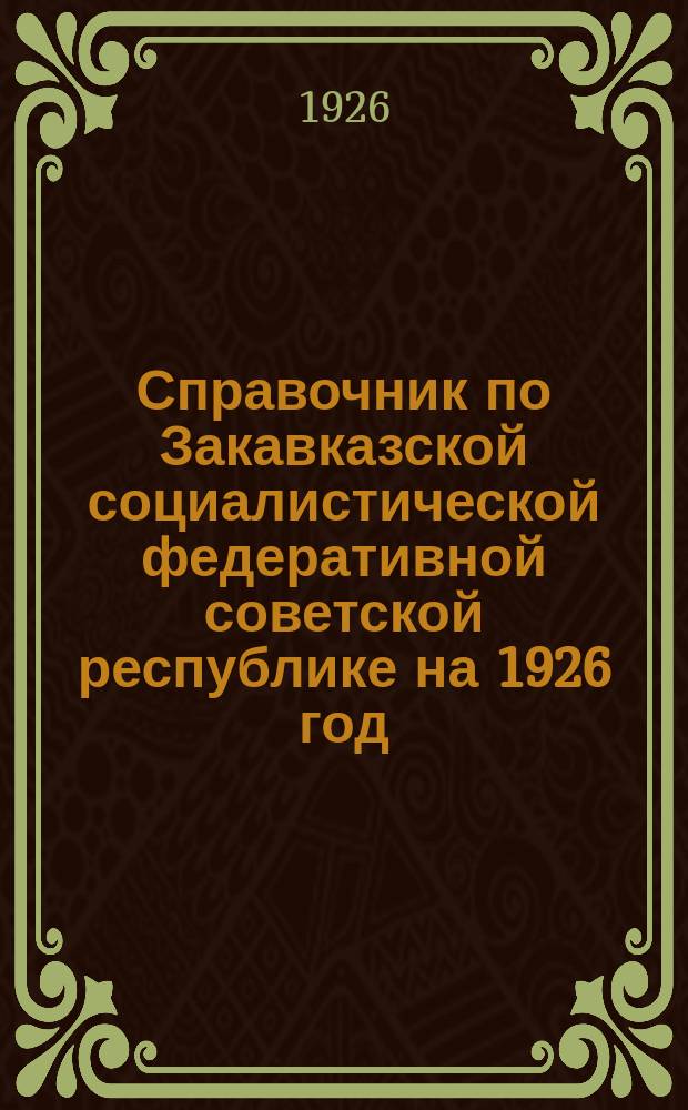 Справочник по Закавказской социалистической федеративной советской республике на 1926 год