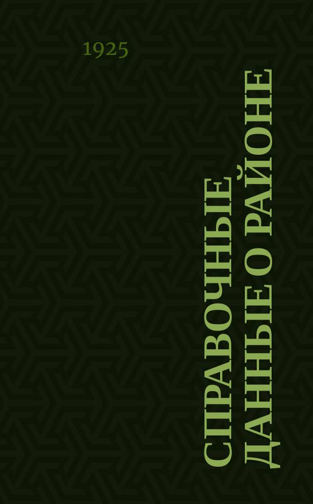 Справочные данные о районе : Полесское воеводство, Беловежский уезд Белостокского воеводства, Барановичский и Слонимский уезды Новогрудского воеводства : К задаче по стратегии : 3-й курс