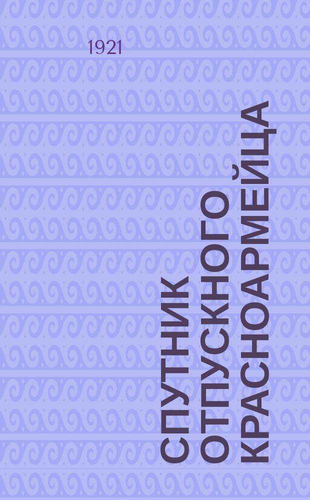 Спутник отпускного красноармейца