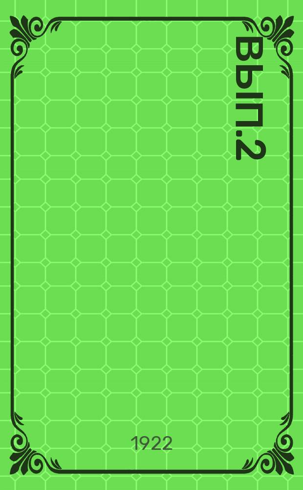 Вып.2