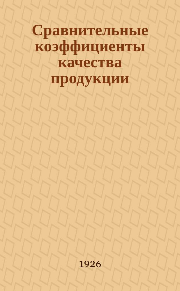 Сравнительные коэффициенты качества продукции : I. Статьи: Л.Д.Троцкого, Я.Н.Шпильрейна, Н.Ф.Чарновского, А.Н.Мантейфеля, А.Я.Гринцера, Н.С.Федорова, В.С.Смирнова и В.Стечкина. II: Стеногр. отчет заседания коллегии Особого совещ. по качеству продукции