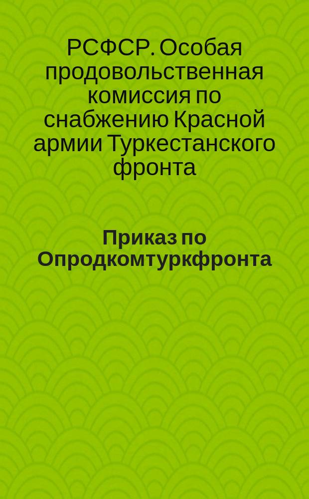 Приказ по Опродкомтуркфронта : № 255-272