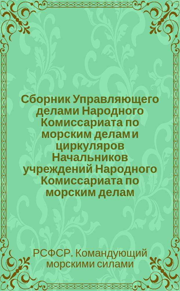 Сборник Управляющего делами Народного Комиссариата по морским делам и циркуляров Начальников учреждений Народного Комиссариата по морским делам : № 25 Июнь 1920 г. : О личном составе