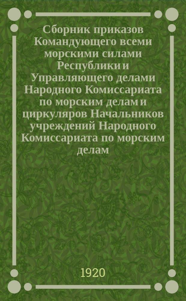Сборник приказов Командующего всеми морскими силами Республики и Управляющего делами Народного Комиссариата по морским делам и циркуляров Начальников учреждений Народного Комиссариата по морским делам : № 24 Июнь 1920 г
