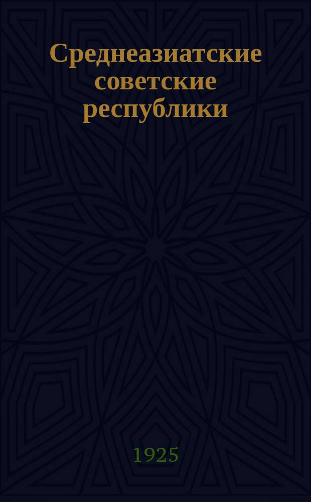 Среднеазиатские советские республики : Промышленность, торговля, финансы и транспорт