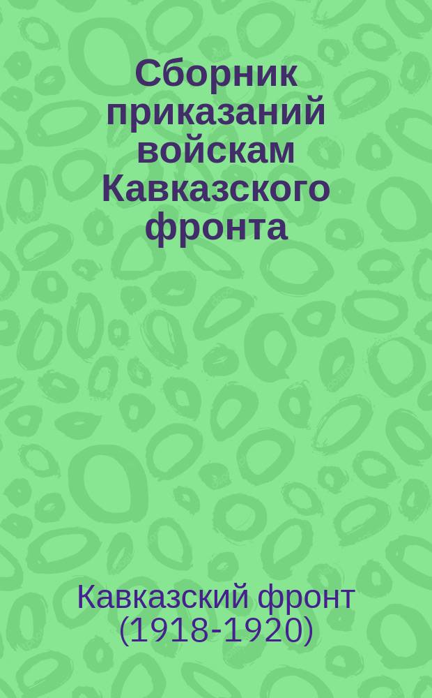 Сборник приказаний войскам Кавказского фронта : № 129 г. Ростов н/Д. 19 окт. 1920 г