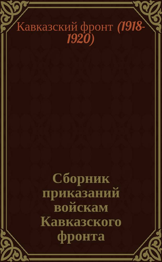 Сборник приказаний войскам Кавказского фронта : № 149 г. Ростов н/Д. 20 нояб. 1920 г