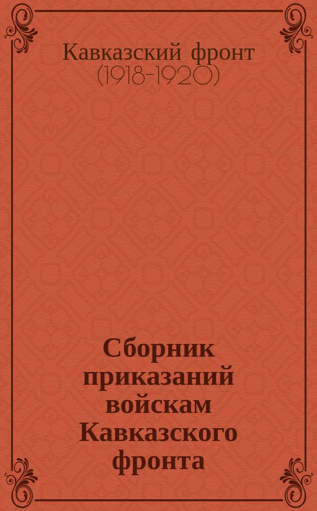 Сборник приказаний войскам Кавказского фронта : № 150 г. Ростов н/Д. 20 нояб. 1920 г