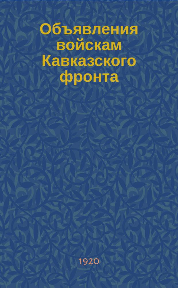 Объявления войскам Кавказского фронта : № 158-№ 159. г. Ростов н/Д. 8-9 окт. 1920 г