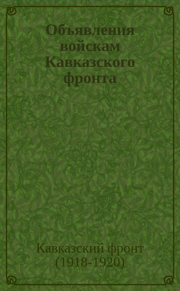 Объявления войскам Кавказского фронта : № 165-№ 166. г. Ростов н/Д. 15 окт. 1920 г