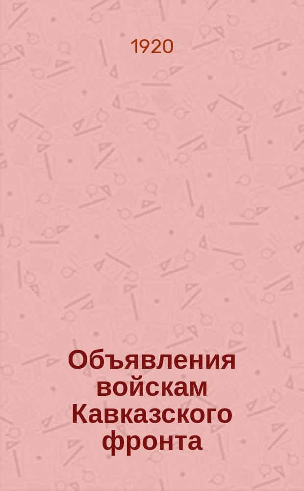 Объявления войскам Кавказского фронта : № 174-№ 175. г. Ростов н/Д. 24-25 окт. 1920 г