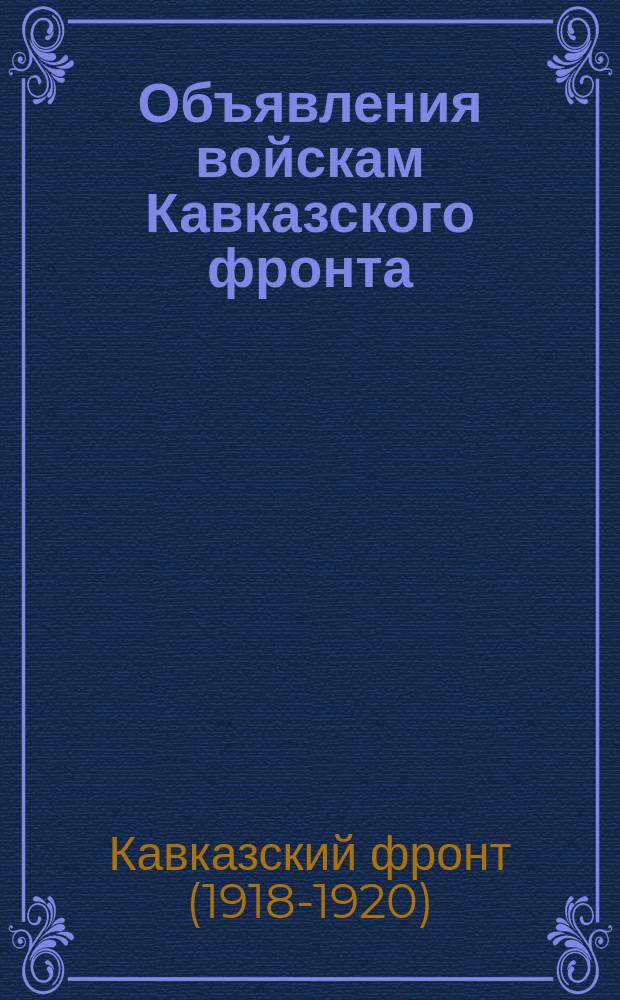 Объявления войскам Кавказского фронта : № 176 г. Ростов н/Д. 25 окт. 1920 г