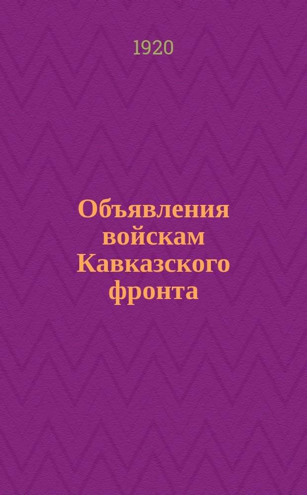 Объявления войскам Кавказского фронта : № 178 г. Ростов н/Д. 29 окт. 1920 г