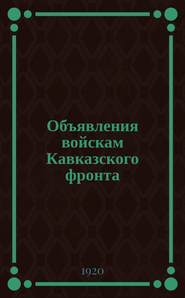 Объявления войскам Кавказского фронта : № 179 г. Ростов н/Д. 31 окт. 1920 г