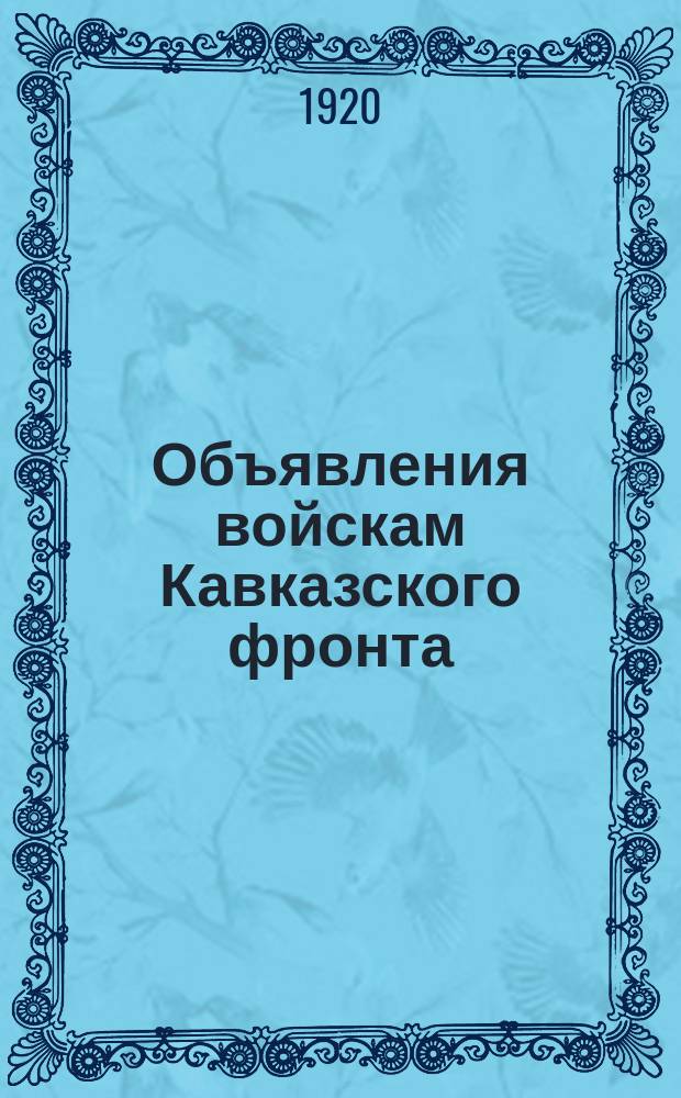 Объявления войскам Кавказского фронта : № 186 г. Ростов н/Д. 15 нояб. 1920 г