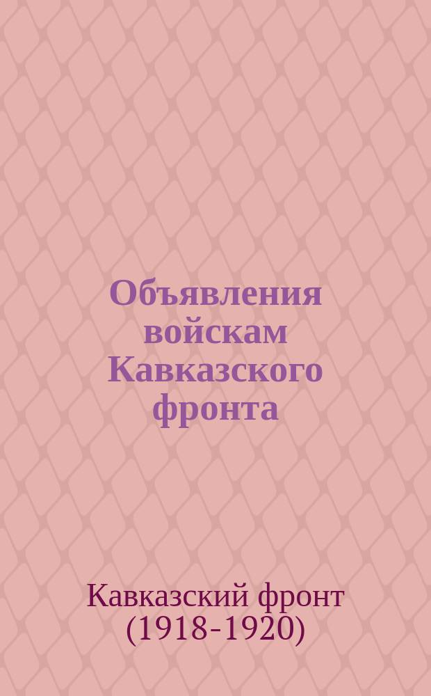 Объявления войскам Кавказского фронта : № 187-№ 190. г. Ростов н/Д. 15, 17-18 нояб. 1920 г