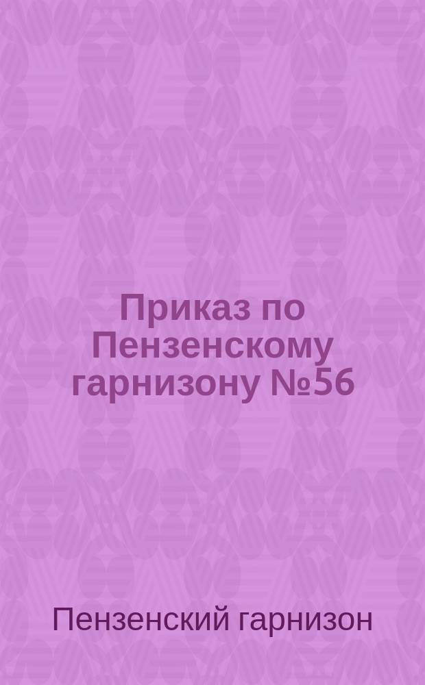 Приказ по Пензенскому гарнизону № 56 : 6 окт. 1920 г. г.Пенза