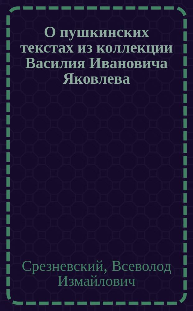 О пушкинских текстах из коллекции Василия Ивановича Яковлева