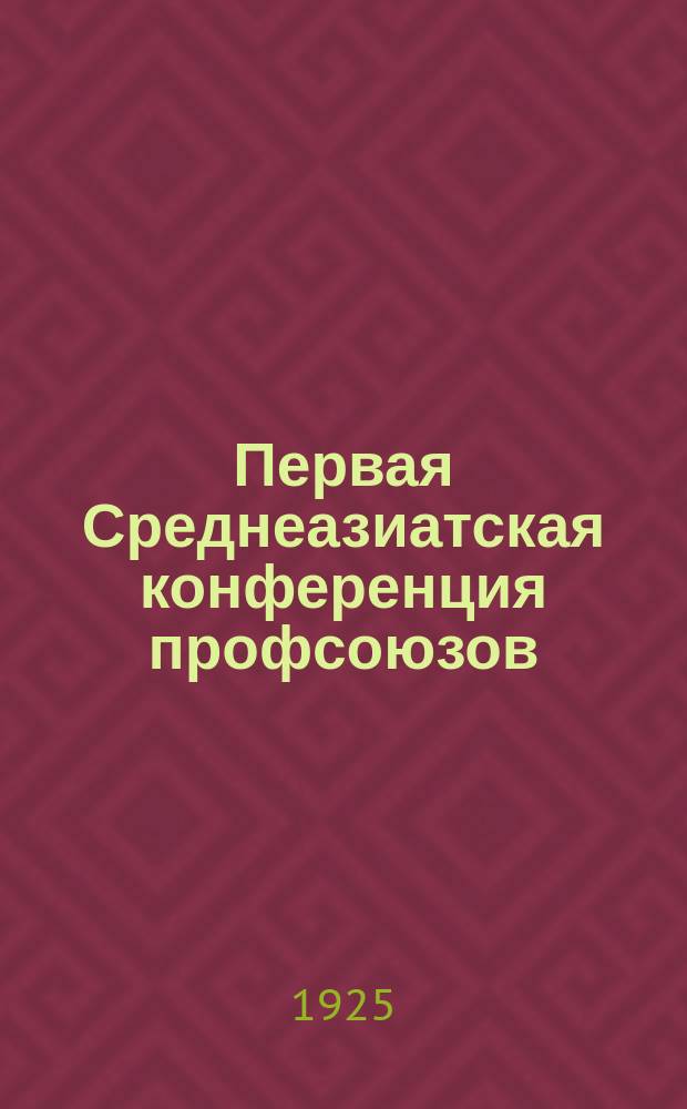 Первая Среднеазиатская конференция профсоюзов
