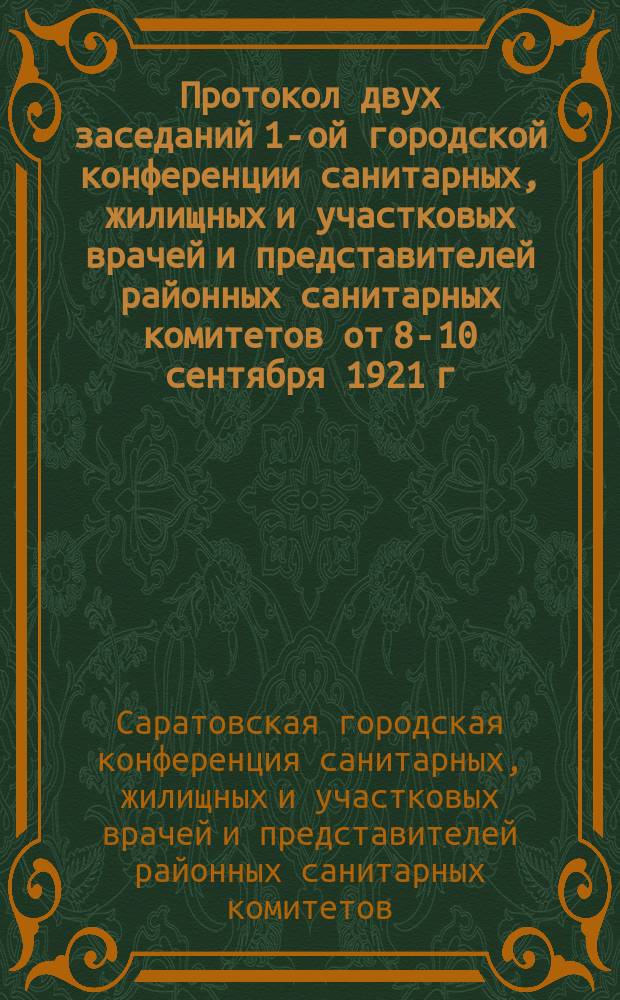 Протокол двух заседаний 1-ой городской конференции санитарных, жилищных и участковых врачей и представителей районных санитарных комитетов от 8-10 сентября 1921 г.